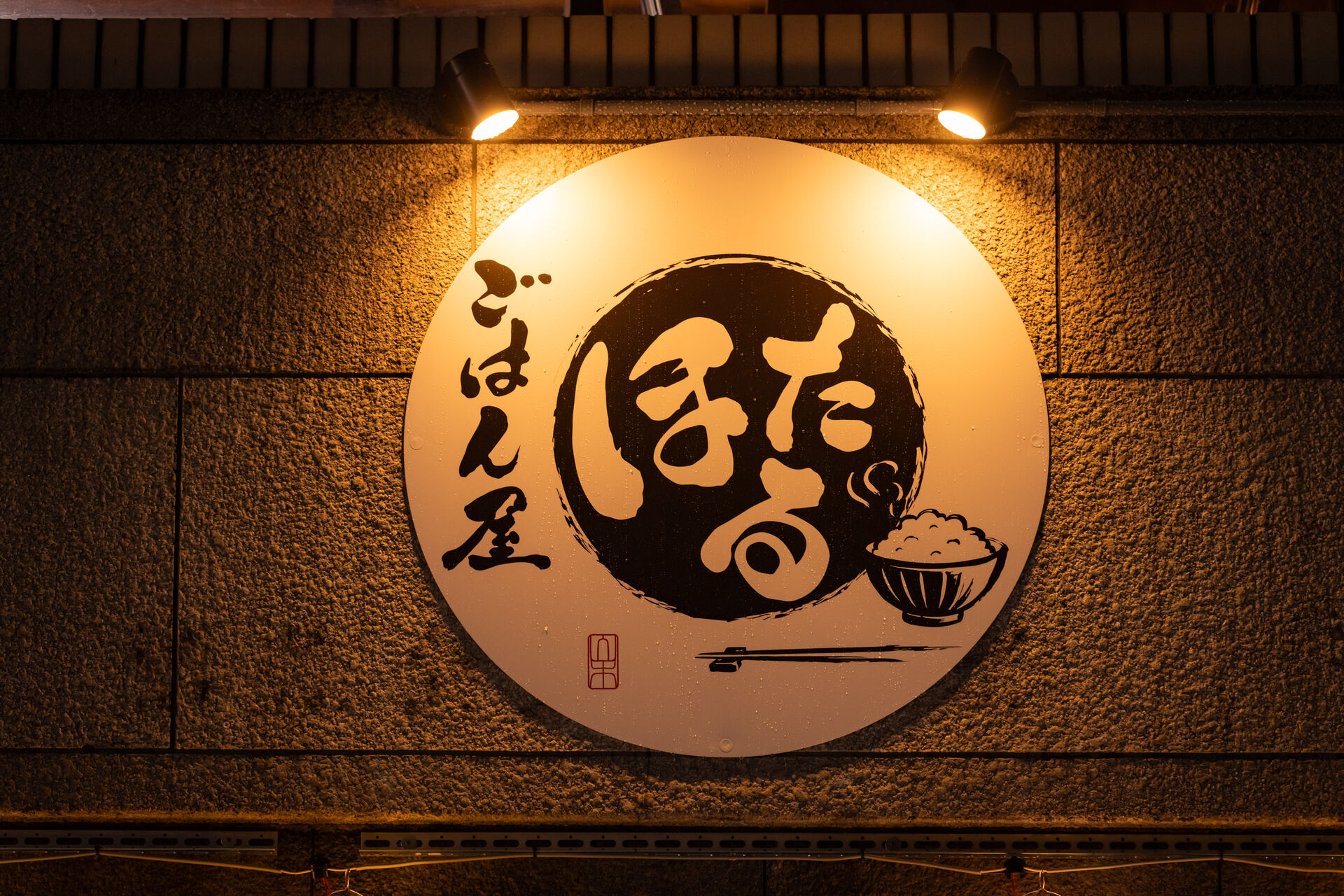ごはん屋ほたる